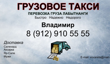 Объявление от Владимир: «Грузовое такси Лабытнанги*Газель*грузчики» 1 фото