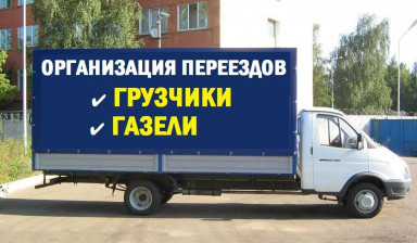 Объявление от Грузоперевозчик: «Грузоперевозки Газель» 1 фото