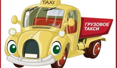 Объявление от ГТ Максим: «Грузовое такси "Максим" услуги*Канск*Красноярский» 1 фото