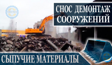 Работы по сносу зданий в Комсомольском