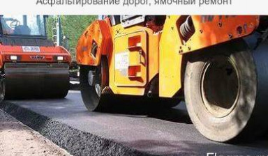 Объявление от Евгений: «Услуги по ремонту дорог» 1 фото