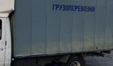 Объявление от Руслан: «Доставка грузов» 1 фото