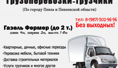 Объявление от Водитель: «Грузоперевозки по городу Пенза и Пензенской област» 1 фото
