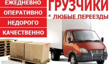 Офисный переезд Грузчики Транспорт