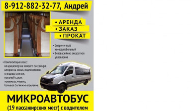 Объявление от Андрей: «Микроавтобусы заказ пассажирские перевозки услуги» 1 фото
