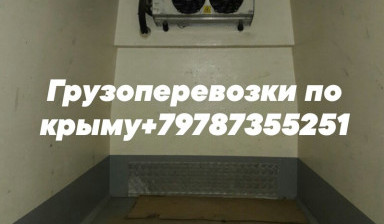 Объявление от Руслан: «Грузоперевозки по Крыму (Авторефрижератор)» 1 фото