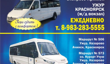 Объявление от Микроавтобусы Ужур Красноярск: «Билеты Ужур Назаро Ачинск Краснояр» 1 фото