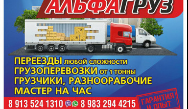 Объявление от Альфагруз: «Грузоперевозки, услуги грузчиков.Разнорабочих, Ква» 1 фото