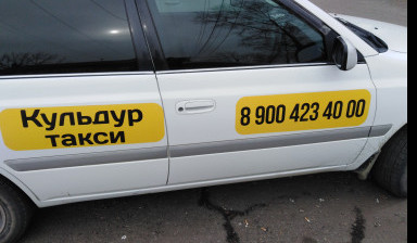 Такси кульдур 8-914-427-95-19 заказ, услуги