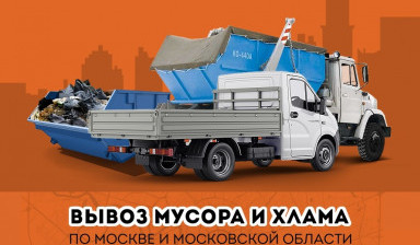 Объявление от Сергей: «Вывоз мусора и хлама ! Быстро и Недорого!» 1 фото