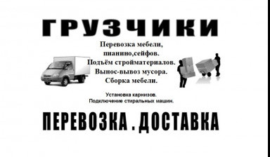 Объявление от Роман: «Грузчики в Обнинске. Перевозка. Доставка.» 1 фото