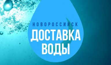 Объявление от Кирилл Николаевич К: «Доставка питьевой воды водовозом,от 1 до 7кубов» 2 фото