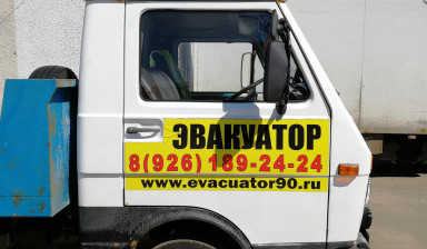 Объявление от Александр: «Эвакуатор90Электросталь» 2 фото