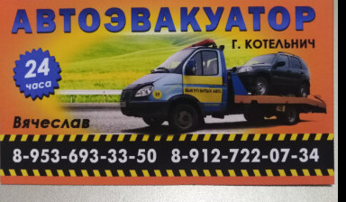 Объявление от Вячеслав: «8-912-722-07-34 Эвакуатор заказ услуги» 1 фото