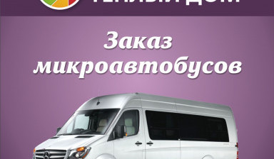 Объявление от Тёплый дом: «Заказ минивэна. Аренда микроавтобуса. Автобуса» 3 фото