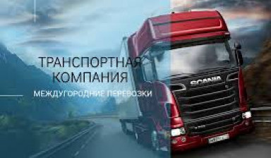 Объявление от БайкалТранспорт: «Междугородние квартирные переезды под ключ» 1 фото
