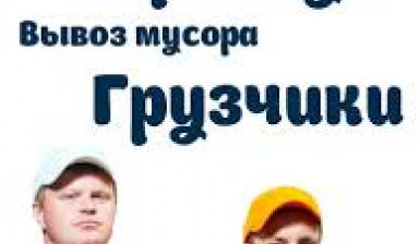 Объявление от Александр: «Услуги грузчиков, разнорабочих» 1 фото