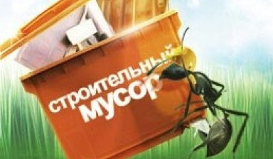 Объявление от Евгения: «Вывоз строительного мусора Газель» 1 фото