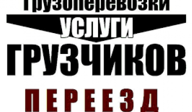 Объявление от Дмитрий: «Услуги грузчиков» 1 фото