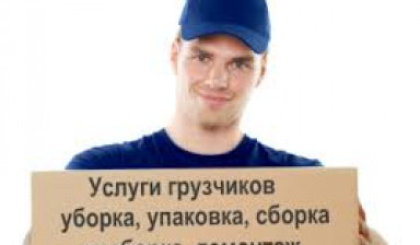 Объявление от Руслан Петрухин: «Услуги грузчиков, переезды.» 1 фото