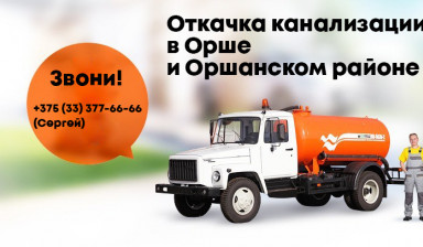 Объявление от Сергей: «Откачка канализации в Орше» 1 фото