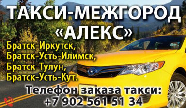 Объявление от Елена: «Междугороднее такси «АЛЕКС» Братск-Иркутск-Братск» 3 фото