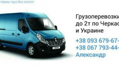Объявление от Александр: «Фургон в Черкассах. Грузоперевозки.» 1 фото