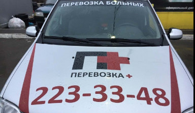 Объявление от Александр: «Перевозка лежачих больных Челябинск» 2 фото