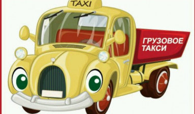 Объявление от Александр: «Грузовое такси + грузчики» 3 фото
