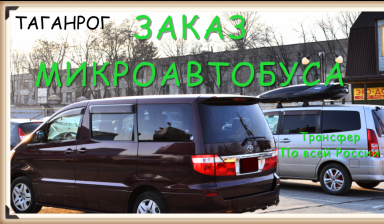 Объявление от Анатолий: «Заказ микроавтобуса Таганрог» 3 фото
