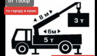 Объявление от Николай: «Манипулятор  5тонн. Погрузка, перевозка грузов.» 1 фото