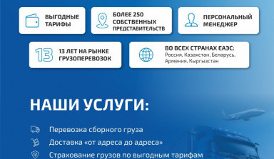 Объявление от Юлия: «Перевозки сборного груза по всей РФ и КЗ» 1 фото