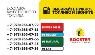 Объявление от Ольга: «Мобильная заправка топливом Booster» 4 фото