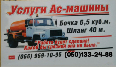 Объявление от Станислав: «Услуги ассенизатора,откачка ям,туалетов» 2 фото