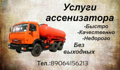 Объявление от Евгения: «Ассенизатор» 1 фото