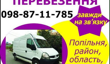 Объявление от Аліса: «Перевозка грузов Житомирская область» 1 фото