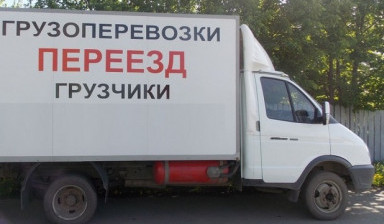 Объявление от Сергей: «Грузоперевозки, грузчики» 1 фото