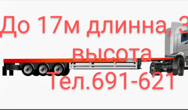Объявление от Сибиряк: «Длинномеры до 17м. Трал аренда. Перевозка грузов.» 1 фото