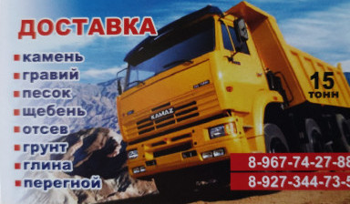 Объявление от Дмитриева Евгения Константиновна: «Строительные материалы доставка. Вывоз мусора. samosval-15-tonn» 1 фото