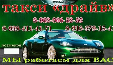 Объявление от Сергей: «Такси "ДРАЙВ "» 1 фото