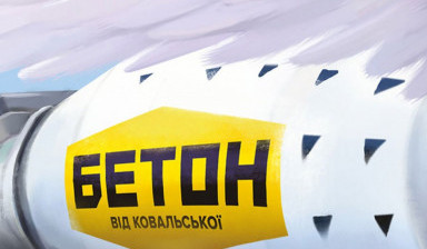 Объявление от Сергей: «Доставка и продажа бетон от ковальской» 1 фото
