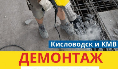 Объявление от Жданов Евгений Владимирович: «Демонтажные работы услуги.» 1 фото