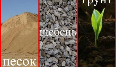 Объявление от Михаил: «Щебень, песок, глина, грунт, чернозем samosval-10-kubov» 4 фото