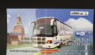 Объявление от Магил: «Автобус нальчик-москва» 2 фото
