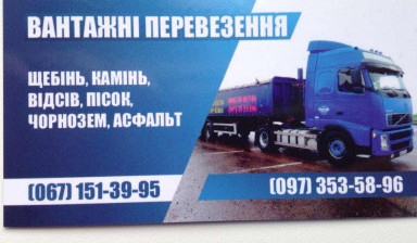 Вантажні перевезення Самосвал до 35т в Ровно