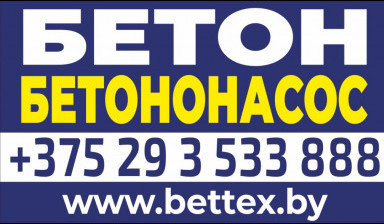Объявление от Артём: «Бетон,Бетононасос» 1 фото
