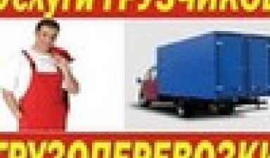 Объявление от Михаил: «Газели, фургоны 3,5,7,10 тонн, грузчики» 1 фото