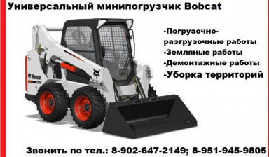 Объявление от Гульнара: «Услуги мини-погрузчика Bobcat» 1 фото