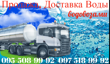 Объявление от Лебедева Ирина Сергеевна: «Доставка Артезианской воды водовозом» 1 фото