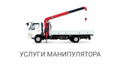 Объявление от Дмитрий: «Манипулятор- кран аренда услуги грузоперевозки» 1 фото